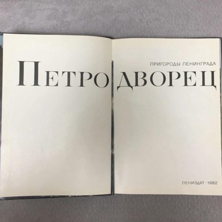 Книга Петродворец