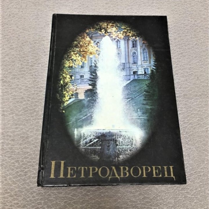 Книга Петродворец