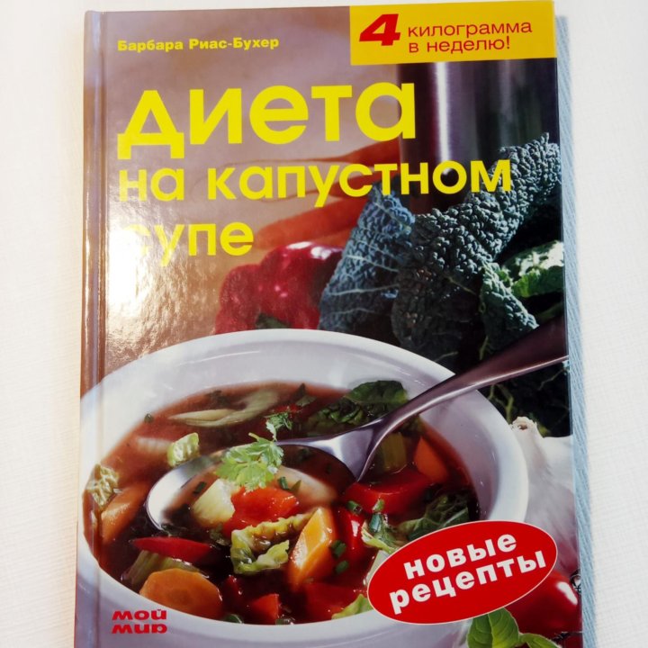 Книга «Диета на капустном супе»