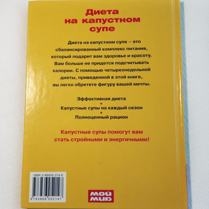 Книга «Диета на капустном супе»