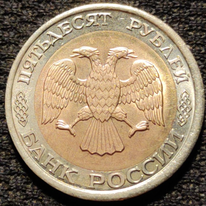 Продам редкую монету 50 руб., биметалл, 1992г.