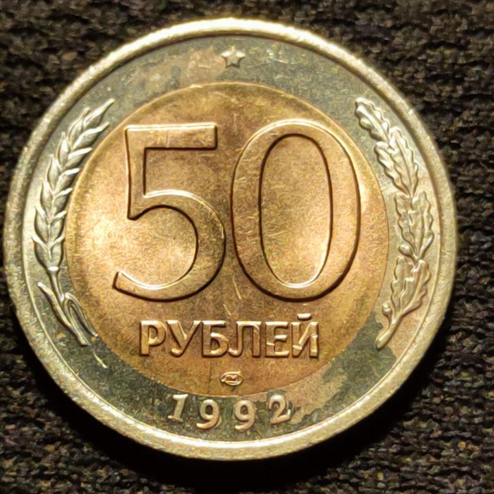 Продам редкую монету 50 руб., биметалл, 1992г.