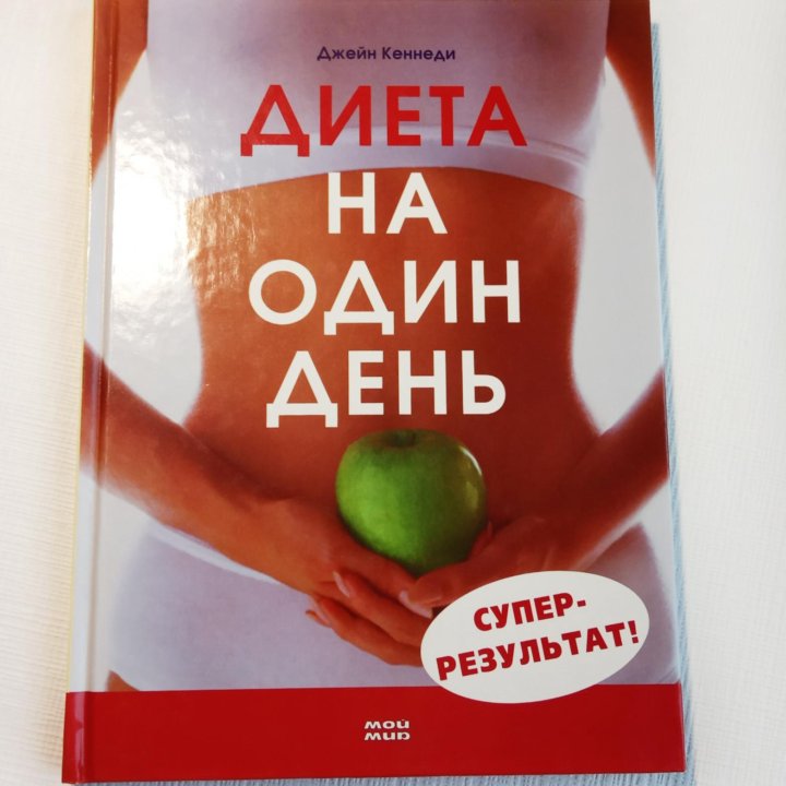 Книга «Диета на один день»