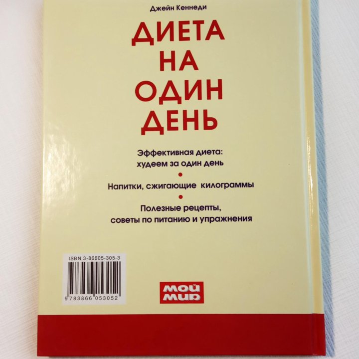 Книга «Диета на один день»