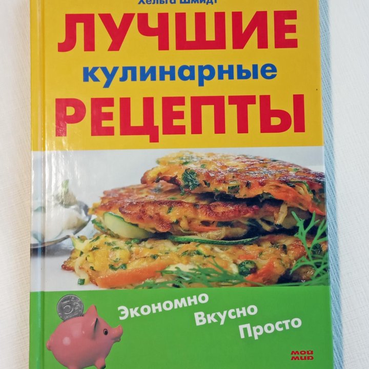 Книга «Лучшие кулинарные рецепты»