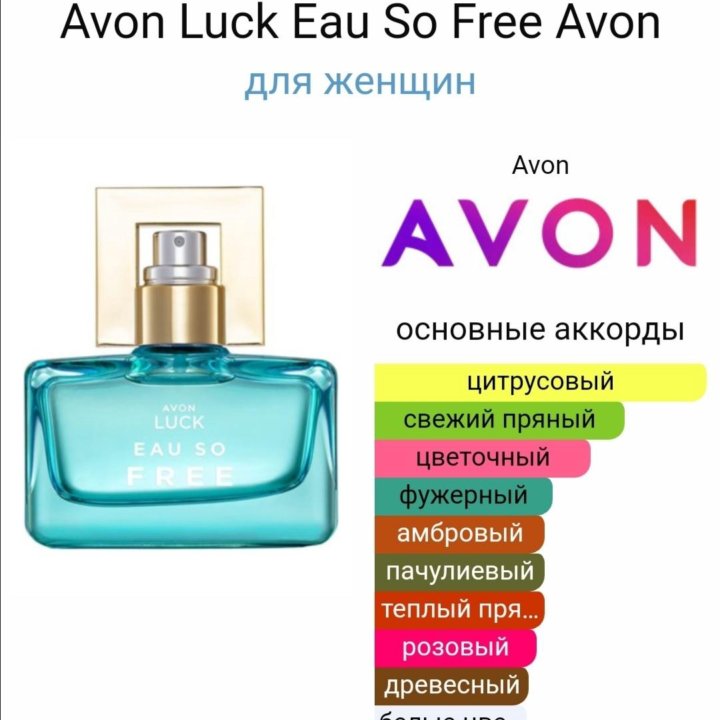 AVON LUCK EAU SO FREE