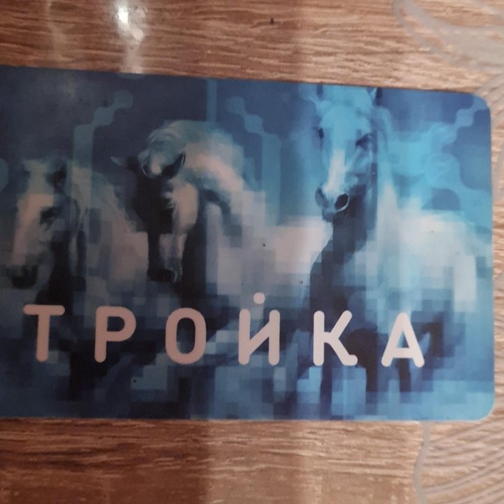 Карта тройка 