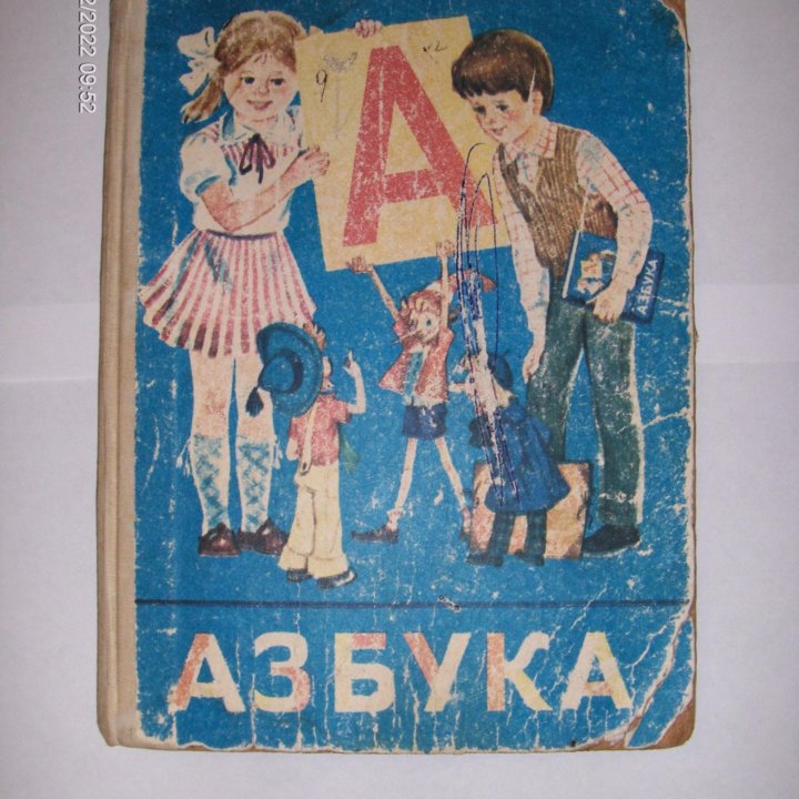 Учебник АЗБУКА 1995 г. (СССР)