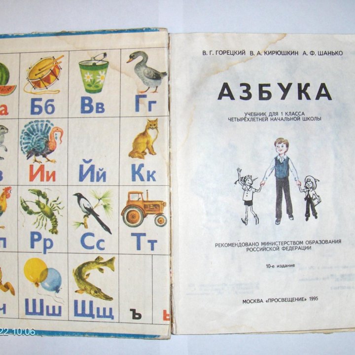 Учебник АЗБУКА 1995 г. (СССР)