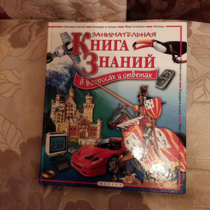 Занимательная Книга Знаний