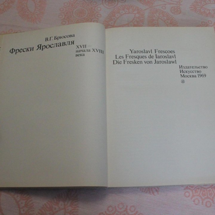 Фрески Ярославля XVII- начала XVIII века 1969