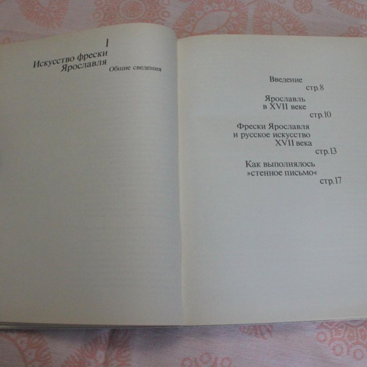 Фрески Ярославля XVII- начала XVIII века 1969