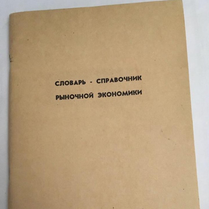 Словарь-справочник рыночной экономики