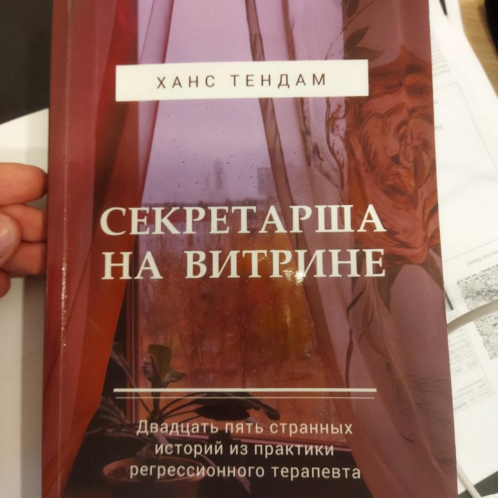 Книга Секретарша на ветрине