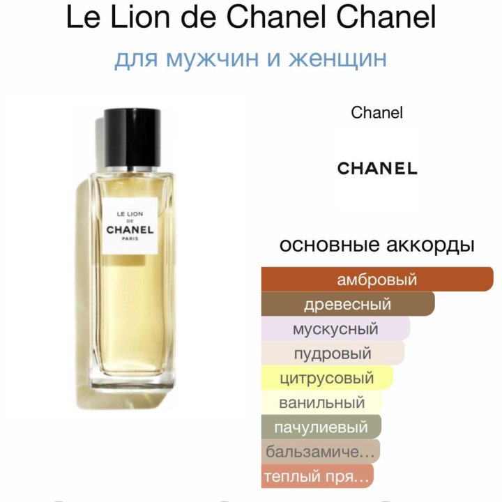 Le Lion de Chanel