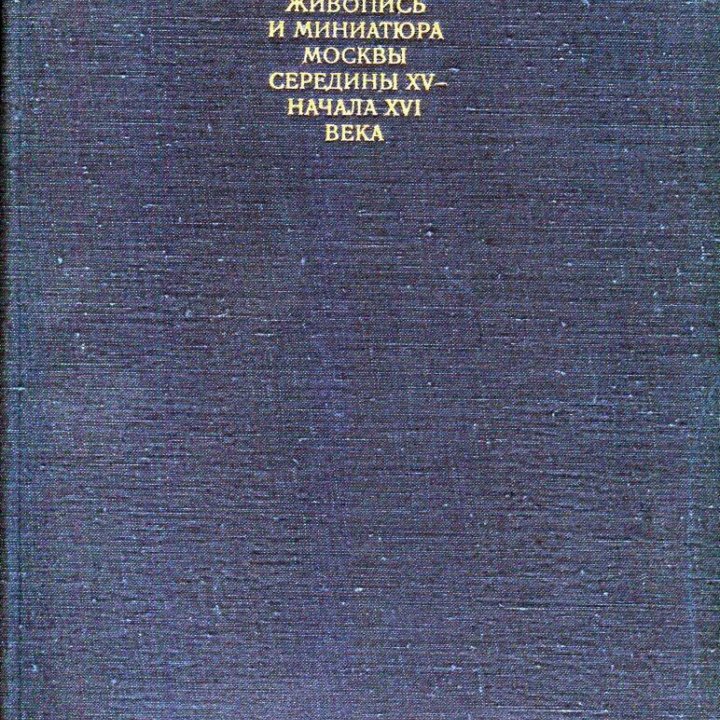 Живопись и миниатюра Москвы XV начала XVI века