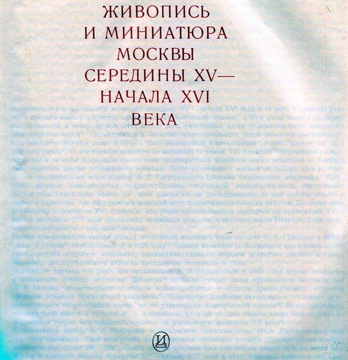 Живопись и миниатюра Москвы XV начала XVI века