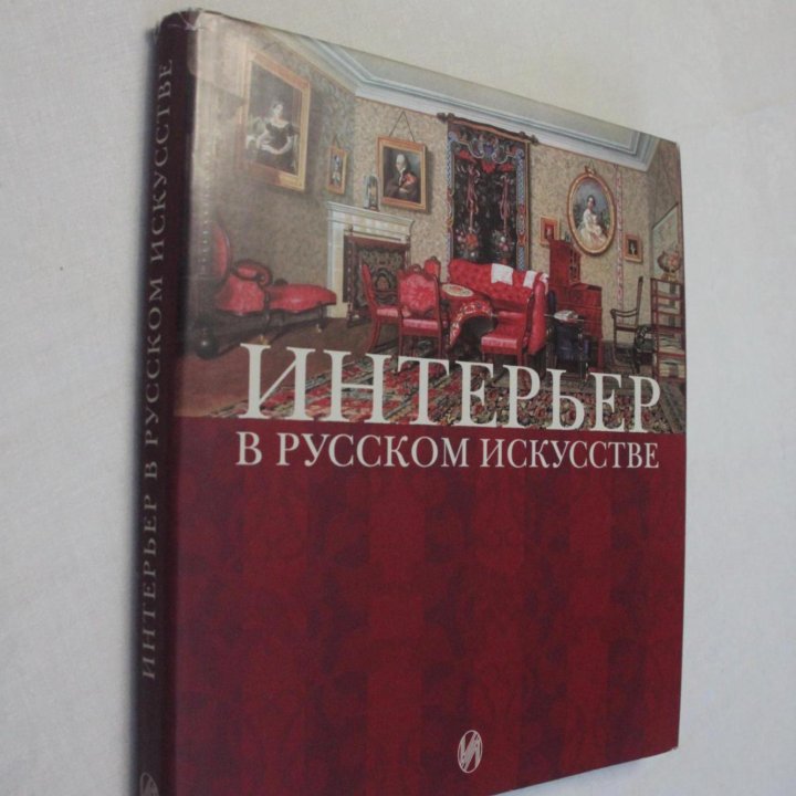 Интерьер в русском искусстве. Альбом 2002