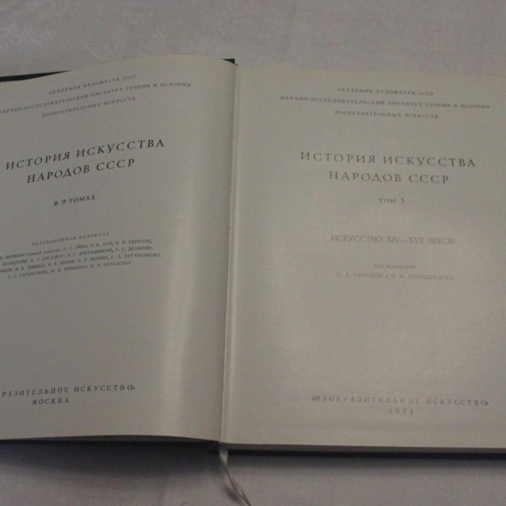 ИСТОРИЯ ИСКУССТВА НАРОДОВ СССР 1974