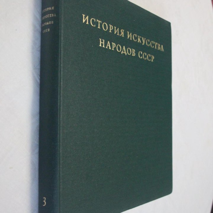 ИСТОРИЯ ИСКУССТВА НАРОДОВ СССР 1974