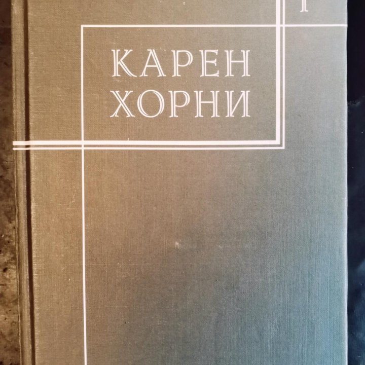 Карен Хорни Невротическая личность и психология