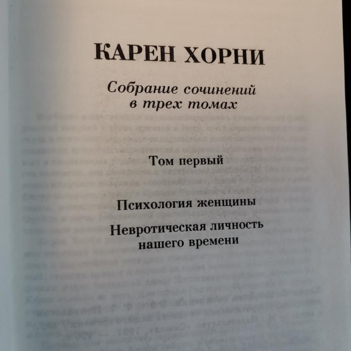 Карен Хорни Невротическая личность и психология