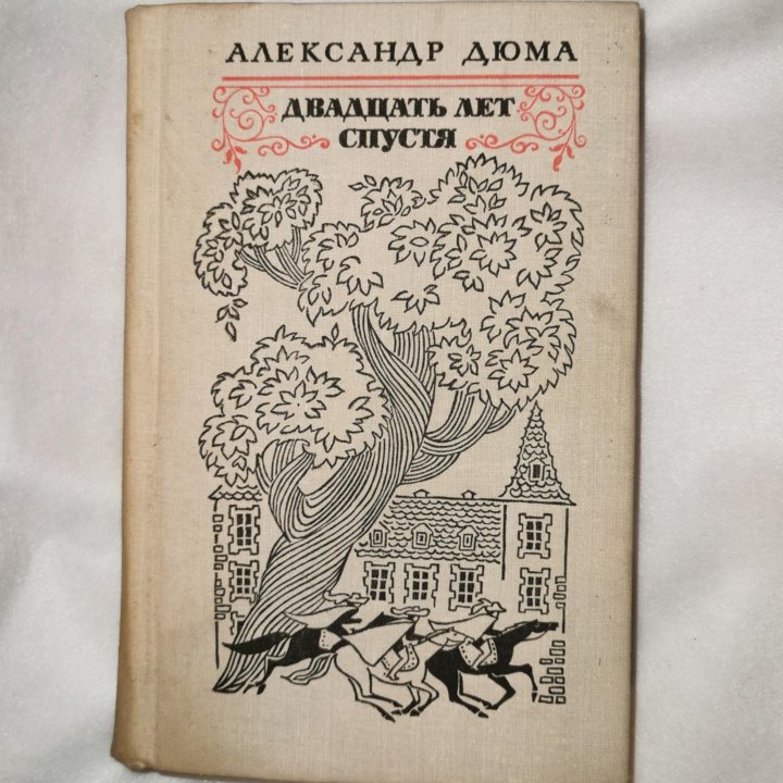 Александр Дюма. Двадцать лет спустя. 1976