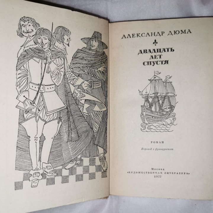 Александр Дюма. Двадцать лет спустя. 1976