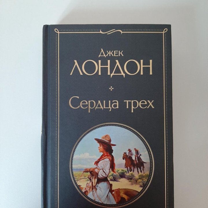 Книга Сердца трех