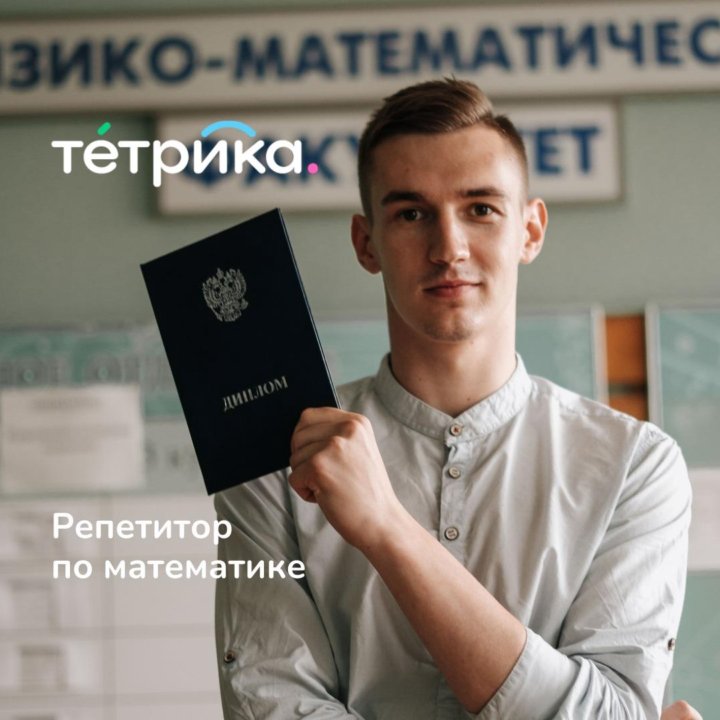 Репетитор по математике