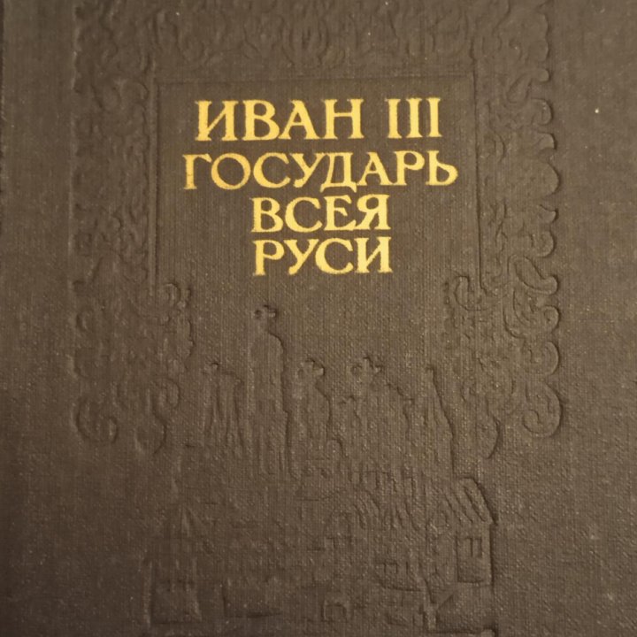 В. Язвицкий. Иван ||| Государь всея Руси.