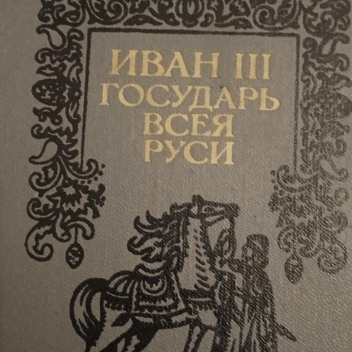 В. Язвицкий. Иван ||| Государь всея Руси.