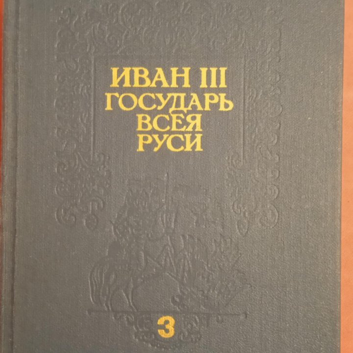 В. Язвицкий. Иван ||| Государь всея Руси.