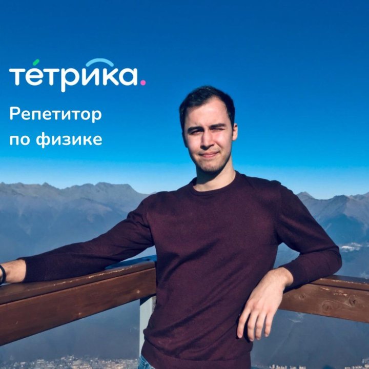 Репетитор по физике