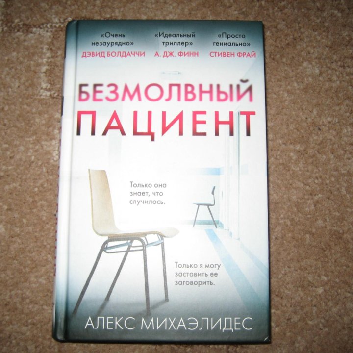 Триллер - Безмолвный пациент