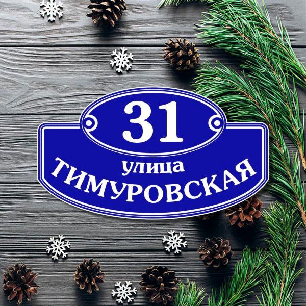 Адресные таблички на дом # 28