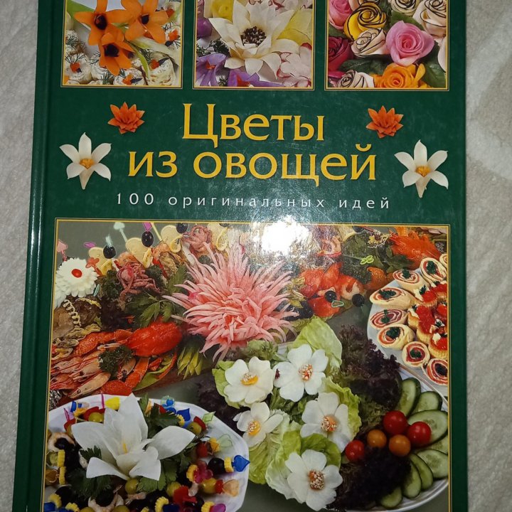 Цветы из овощей.