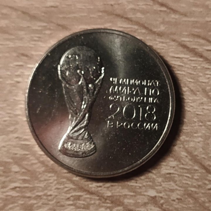 Монета Чемпионат по футболу FIFA 2018. Эмблема