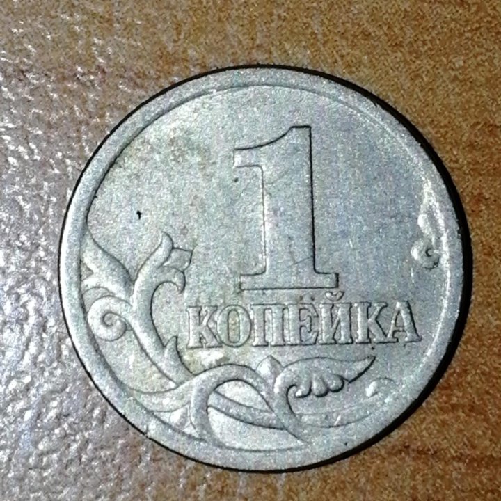 1 Копейка 2004 года.