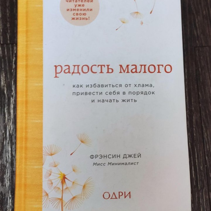 Книга Радость малого Ф. Джей