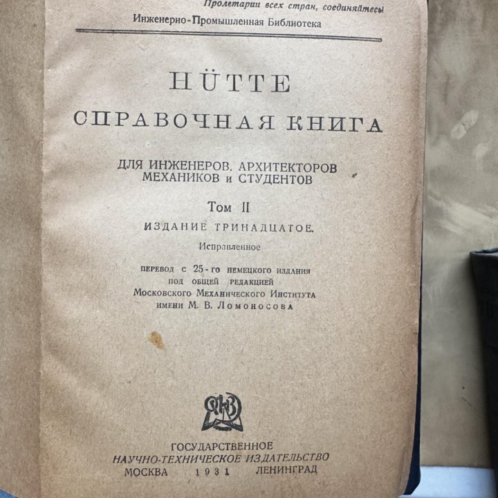 Справочник инженера hutte 2 Тома