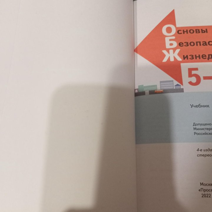 Учебник ОБЖ,5-7 классы.