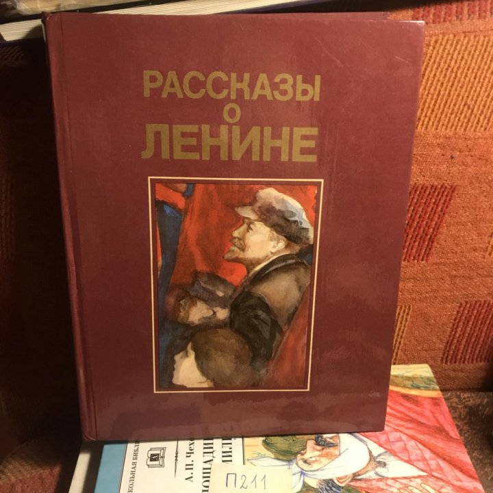 Рассказы о Ленине: Сборник