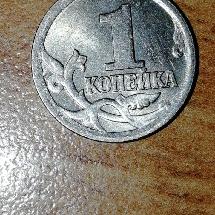 1 копейка 2006г.