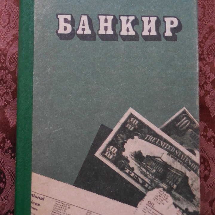 Банкир. Лесли Уоллер. Владивосток.1992 г.