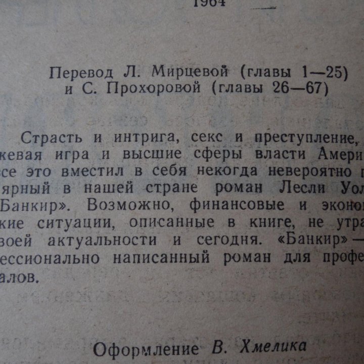 Банкир. Лесли Уоллер. Владивосток.1992 г.