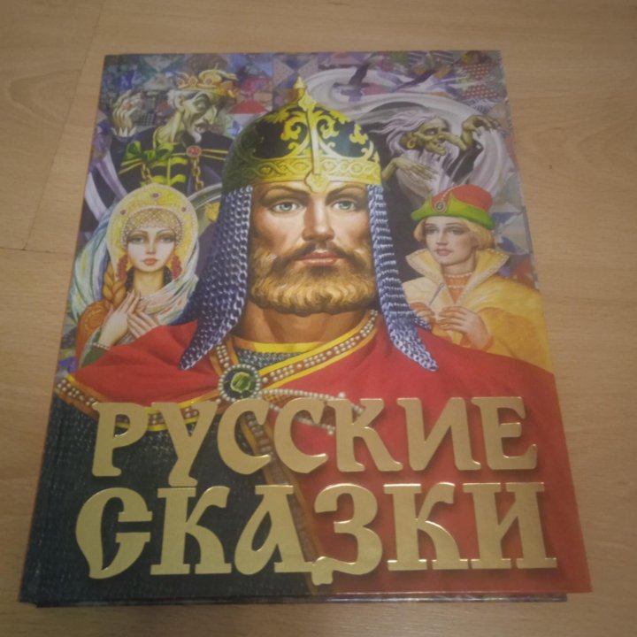 Русские сказки