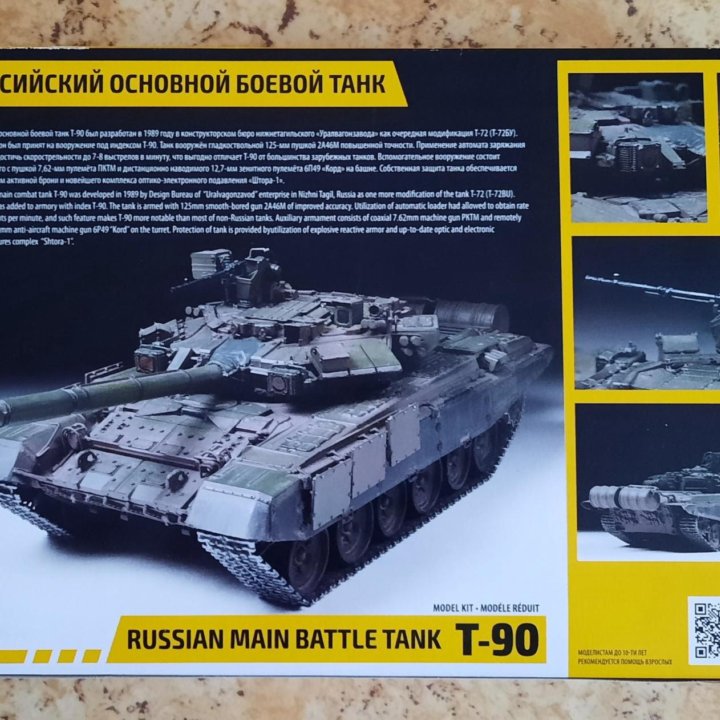 модель Боевой танк Т-90 купить в Москве, цена 1 500 руб. | Объявления о ...