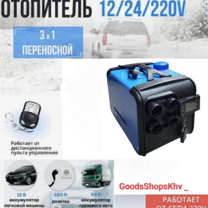 Автономный дизельный отопитель 3в1 12/24/220V