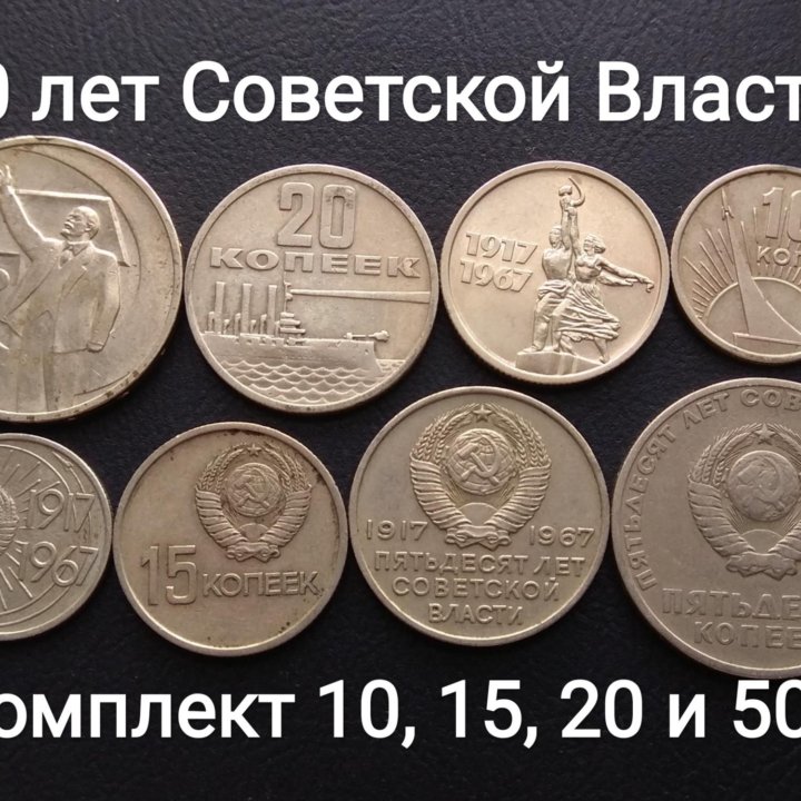 50 лет СССР набор копеек 4 монеты